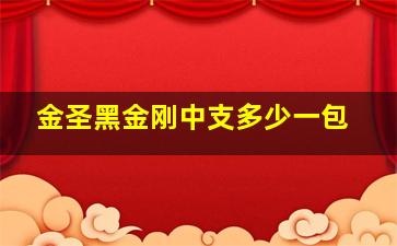 金圣黑金刚中支多少一包