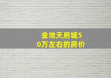 金地天府城50万左右的房价