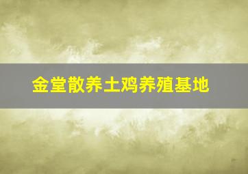 金堂散养土鸡养殖基地