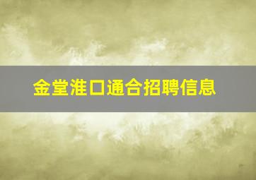 金堂淮口通合招聘信息