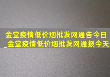 金堂疫情(低价烟批发网)通告今日_金堂疫情(低价烟批发网)通报今天