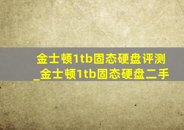 金士顿1tb固态硬盘评测_金士顿1tb固态硬盘二手