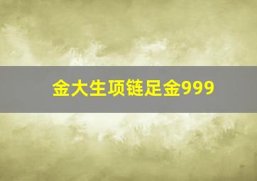 金大生项链足金999