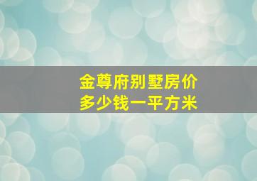 金尊府别墅房价多少钱一平方米