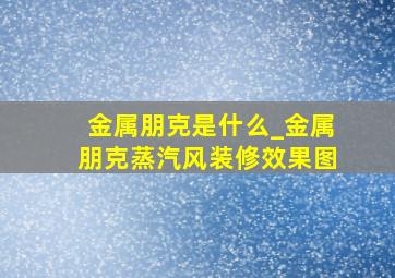 金属朋克是什么_金属朋克蒸汽风装修效果图