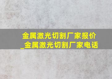 金属激光切割厂家报价_金属激光切割厂家电话