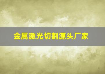 金属激光切割源头厂家