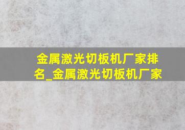 金属激光切板机厂家排名_金属激光切板机厂家