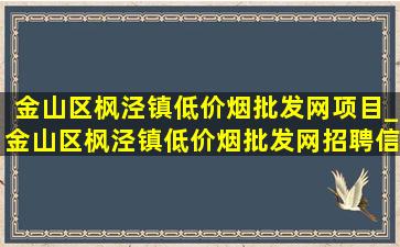 金山区枫泾镇(低价烟批发网)项目_金山区枫泾镇(低价烟批发网)招聘信息