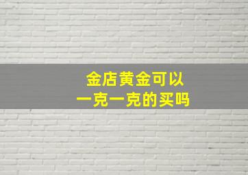 金店黄金可以一克一克的买吗