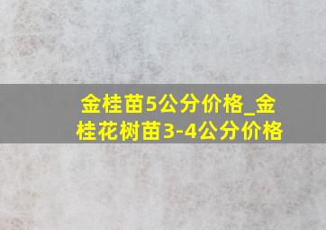 金桂苗5公分价格_金桂花树苗3-4公分价格