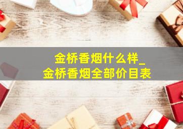 金桥香烟什么样_金桥香烟全部价目表