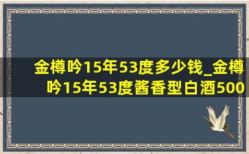 金樽吟15年53度多少钱_金樽吟15年53度酱香型白酒500ml