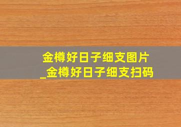 金樽好日子细支图片_金樽好日子细支扫码