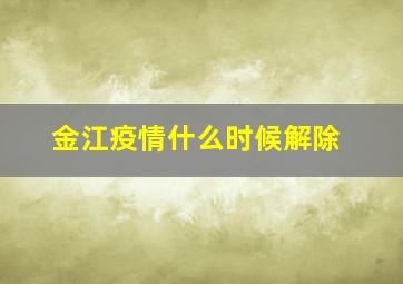 金江疫情什么时候解除