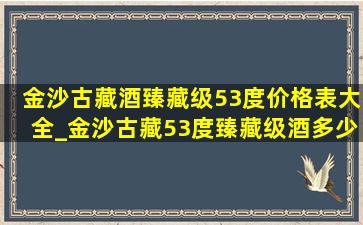 金沙古藏酒臻藏级53度价格表大全_金沙古藏53度臻藏级酒多少钱