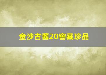 金沙古酱20窖藏珍品