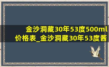 金沙洞藏30年53度500ml价格表_金沙洞藏30年53度酱香型价格