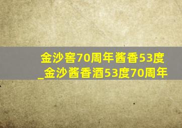 金沙窖70周年酱香53度_金沙酱香酒53度70周年