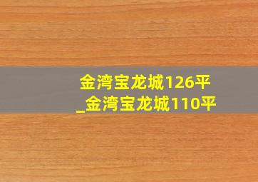 金湾宝龙城126平_金湾宝龙城110平