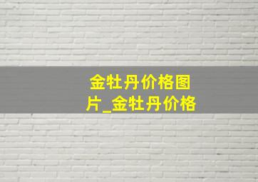 金牡丹价格图片_金牡丹价格