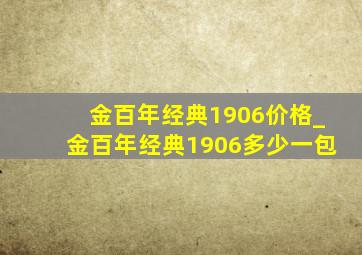 金百年经典1906价格_金百年经典1906多少一包