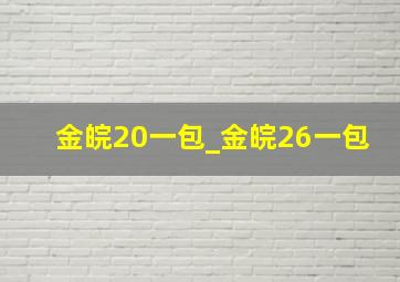 金皖20一包_金皖26一包