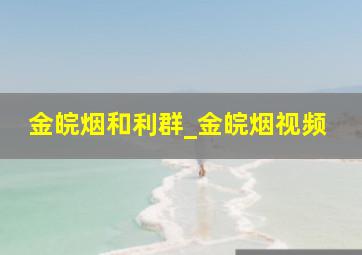 金皖烟和利群_金皖烟视频