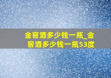 金窖酒多少钱一瓶_金窖酒多少钱一瓶53度