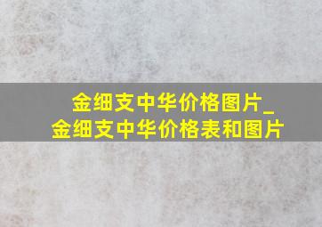 金细支中华价格图片_金细支中华价格表和图片