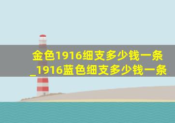 金色1916细支多少钱一条_1916蓝色细支多少钱一条