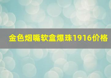 金色烟嘴软盒爆珠1916价格