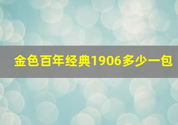 金色百年经典1906多少一包