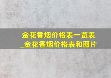 金花香烟价格表一览表_金花香烟价格表和图片