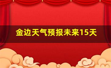 金边天气预报未来15天