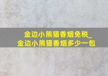 金边小熊猫香烟免税_金边小熊猫香烟多少一包