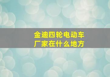 金迪四轮电动车厂家在什么地方