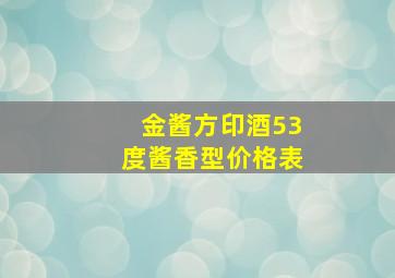 金酱方印酒53度酱香型价格表