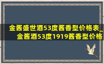 金酱盛世酒53度酱香型价格表_金酱酒53度1919酱香型价格表