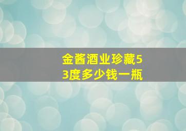 金酱酒业珍藏53度多少钱一瓶