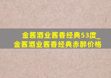 金酱酒业酱香经典53度_金酱酒业酱香经典赤醉价格