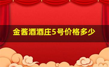 金酱酒酒庄5号价格多少