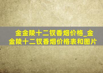 金金陵十二钗香烟价格_金金陵十二钗香烟价格表和图片