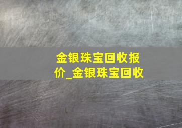 金银珠宝回收报价_金银珠宝回收