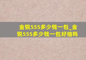 金锐555多少钱一包_金锐555多少钱一包好抽吗