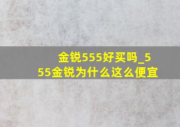 金锐555好买吗_555金锐为什么这么便宜