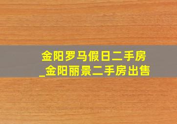 金阳罗马假日二手房_金阳丽景二手房出售