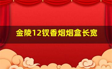 金陵12钗香烟烟盒长宽