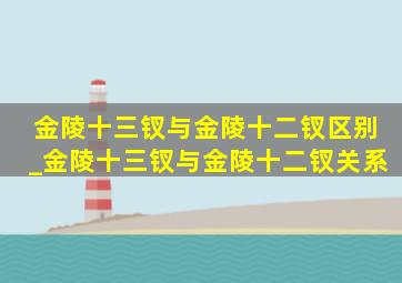 金陵十三钗与金陵十二钗区别_金陵十三钗与金陵十二钗关系