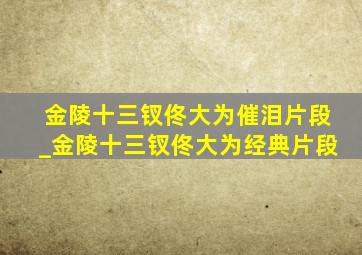 金陵十三钗佟大为催泪片段_金陵十三钗佟大为经典片段